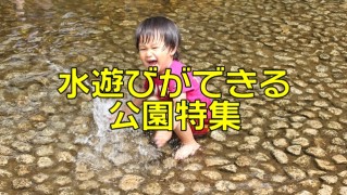 じゃぶじゃぶ池特集２