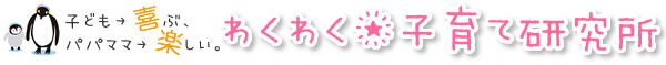 子供→喜ぶ、パパママ→楽しい。★わくわく子育て研究所